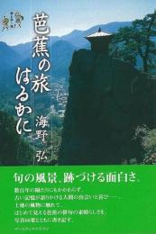 【未読品】 芭蕉の旅はるかに : 旅を歩く旅