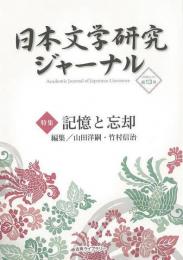 【未読品】 日本文学研究ジャーナル１３