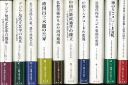 【未読品】【国内送料無料】  アジア地域文化学叢書  全１０巻