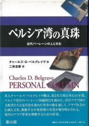 【未読品】 ペルシア湾の真珠 : 近代バーレーンの人と文化