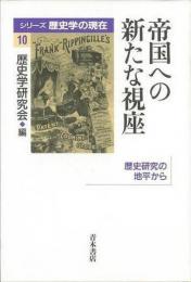 【未読品】 帝国への新たな視座 : 歴史研究の地平から