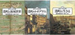 【未読品】 シリーズ港町の世界史 全３巻