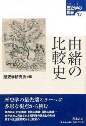 【未読品】 由緒の比較史