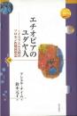 【未読品】 エチオピアのユダヤ人 : イスラエル大使のソロモン作戦回想記 ＜世界人権問題叢書 58＞