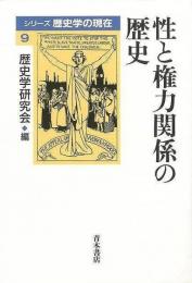 【未読品】 性と権力関係の歴史