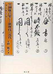 【未読品】 黒御簾音楽にみる歌舞伎の近代