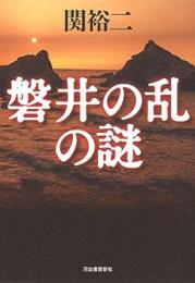 【未読品】 磐井の乱の謎