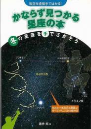 【未読品】 かならず見つかる星座の本 : 夜空を直接手ではかる!