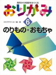 【未読品】 おりがみ６　のりもの・おもちゃ 