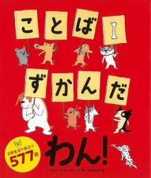 【未読品】 ことばずかんだわん！
