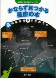 【未読品】 かならず見つかる星座の本 : 夜空を直接手ではかる!