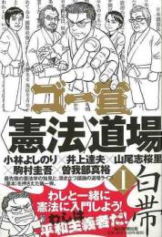 【未読品】 ゴー宣憲法道場Ⅰ　白帯