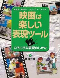 【未読品】 映画は楽しい表現ツール３　いろいろな表現のしかた