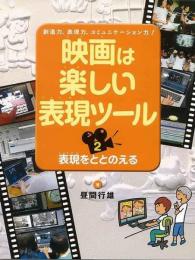 【未読品】 映画は楽しい表現ツール２　表現をととのえる