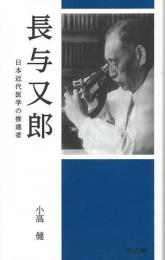 【未読品】 長与又郎 : 日本近代医学の推進者