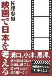 【未読品】 映画で日本を考える
