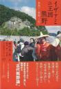 【未読品】 イザナミの王国熊野 : 有馬から熊野三山へ