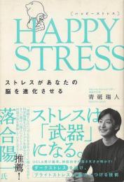 【未読品】 ＨＡＰＰＹ　ＳＴＲＥＳＳ−ストレスがあなたの脳を進化させる