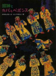 【未読品】 熊神とカパラペポンス