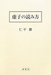 【未読品】 虚子の読み方