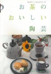 【未読品】 お茶のおいしい陶芸