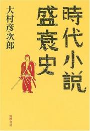 【未読品】 時代小説盛衰史