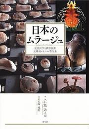 【未読品】 日本のムラージュ