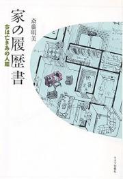 【未読品】 家の履歴書