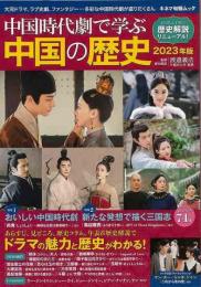 【未読品】 中国時代劇で学ぶ中国の歴史２０２３年版
