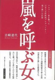 【未読品】 嵐を呼ぶ女−アカデミー賞を獲った日本人女性映画プロデューサー、愛と闘いの記録