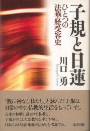 【未読品】 子規と日蓮 : ひとつの法華経受容史