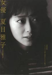 【未読品】 女優夏目雅子