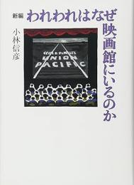 【未読品】 新編われわれはなぜ映画館にいるのか