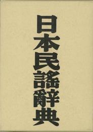 【未読品】日本民謠辞典