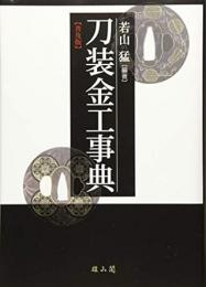 【未読品】 刀装金工事典