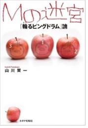 【未読品】 Mの迷宮 : 『輪るピングドラム』論