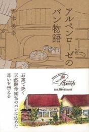 【未読品】 アルペンローゼのパン物語