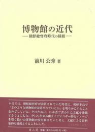 【未読品】 博物館の近代−朝鮮総督府時代の様相
