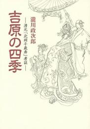【未読品】 吉原の四季　新装版