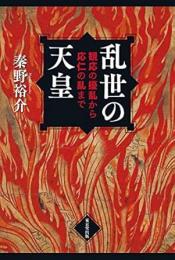 【未読品】 乱世の天皇 : 観応の擾乱から応仁の乱まで
