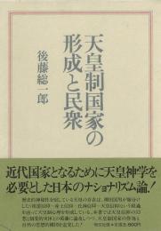 【未読品】 天皇制国家の形成と民衆
