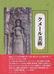 【未読品】 クメール美術