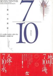 【未読品】7/10 　セブンテンス　海の自然誌