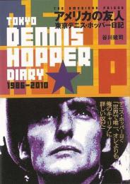 【未読品】 アメリカの友人 : 東京デニス・ホッパー日記