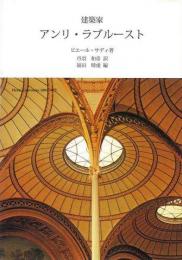 【未読品】 建築家アンリ・ラブルースト