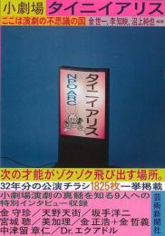 【未読品】 小劇場タイニイアリス