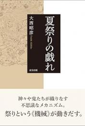 【未読品】 夏祭りの戯れ