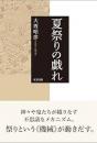 【未読品】 夏祭りの戯れ