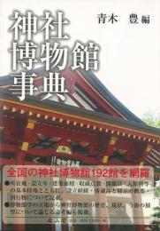 【未読品】 神社博物館事典