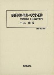 【未読品】 幕藩制解体期の民衆運動 : 明治維新と上信農民動向